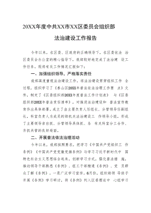 20XX年度中共XX市XX区委员会组织部法治建设工作报告（20220330）.docx