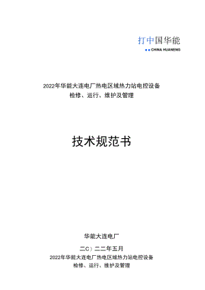 2022年华能大连电厂热电区域热力站电控设备检修、运行、维护及管理技术规范书.docx