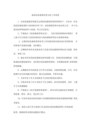 临床医院感染管理小组工作制度.docx