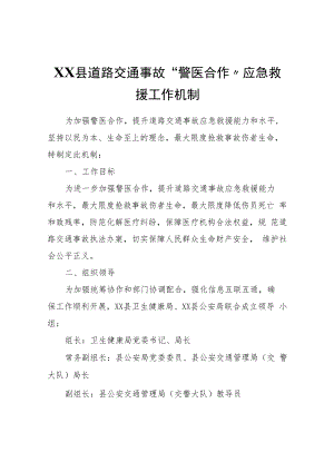 XX县道路交通事故“警医合作”应急救援工作机制.docx