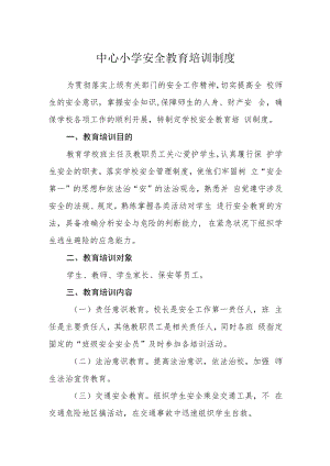 中心小学安全教育培训制度.docx