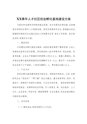 XX人才社区创业孵化基地建设方案.docx