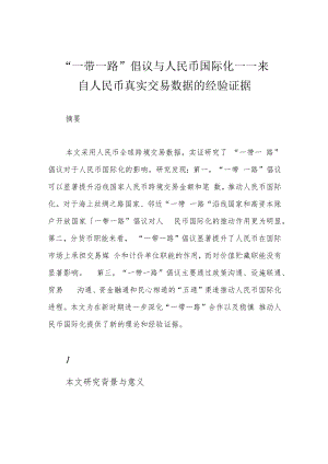 “一带一路”倡议与人民币国际化——来自人民币真实交易数据的经验证据.docx