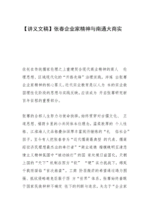 【讲义文稿】张謇企业家精神与南通大商实业.docx