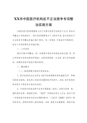 XX市中医医疗机构反不正当竞争专项整治实施方案.docx