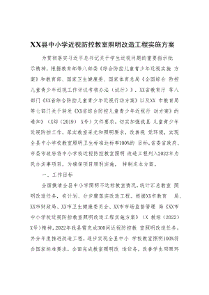 XX县中小学近视防控教室照明改造工程实施方案.docx