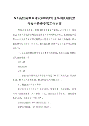 XX县住房城乡建设和城镇管理局国庆期间燃气安全检查专项工作方案.docx