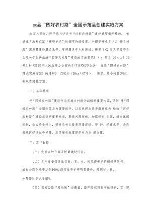 xx县“四好农村路”全国示范县创建实施方案.docx