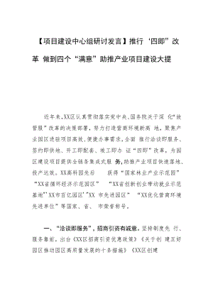 【项目建设中心组研讨发言】推行“四即”改革 做到四个“满意” 助推产业项目建设大提速.docx