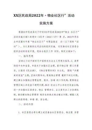 XX区民政局2022年“物业社区行”活动实施方案.docx