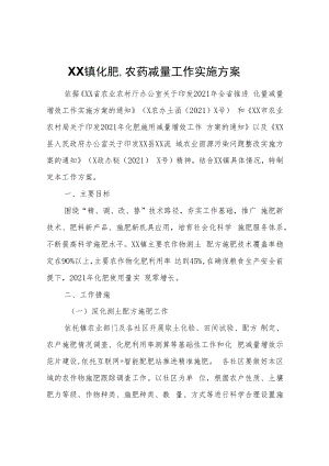 XX镇化肥、农药减量工作实施方案.docx
