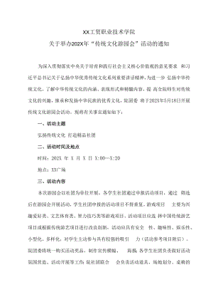 XX工贸职业技术学院关于举办202X年“传统文化游园会”活动的通知.docx