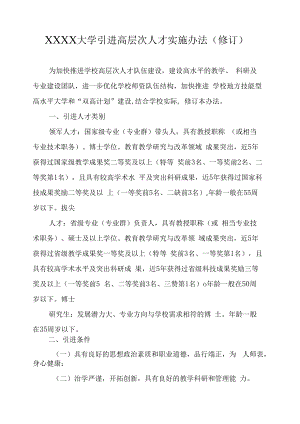 XXXX大学引进高层次人才实施办法.docx
