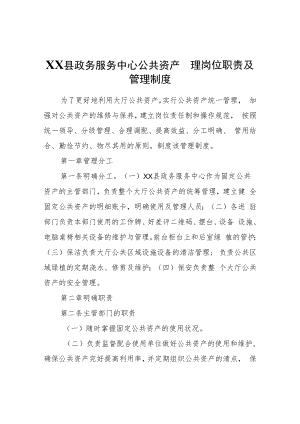 XX县政务服务中心公共资产管理岗位职责及管理制度.docx