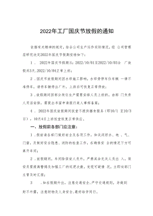 2022年互联网公司国庆节放假通知五篇汇编.docx