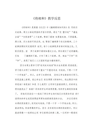 《将相和》教学反思.docx