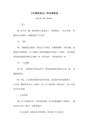 《木偶奇遇记》导读课教案1.docx
