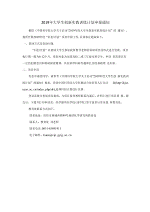 2019年大学生创新实践训练计划申报通知.docx