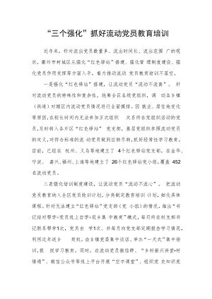“三个强化”抓好流动党员教育培训.docx