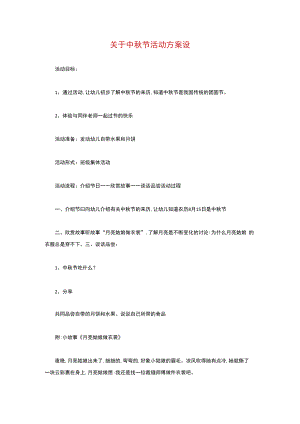 2020年幼儿园中秋节活动方案.docx