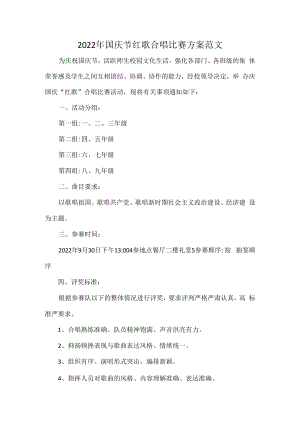 2022年国庆节红歌合唱比赛方案范文.docx