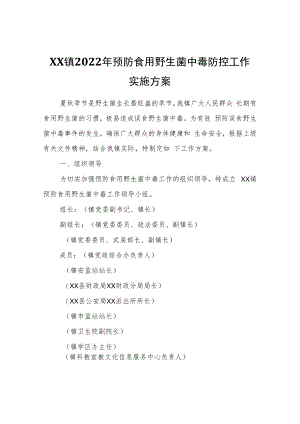 XX镇2022年预防食用野生菌中毒防控工作实施方案.docx
