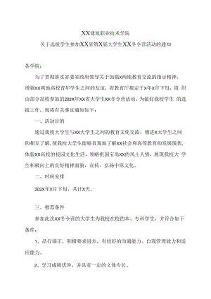 XX建筑职业技术学院关于选拔学生参加XX省第X届大学生XX冬令营活动的通知.docx