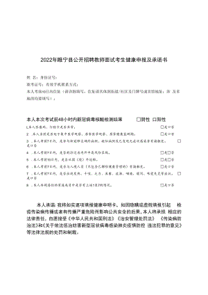 2022年睢宁县公开招聘教师面试考生健康申报及承诺书.docx