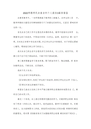 2022师德师风自查自纠个人报告3篇供借鉴.docx