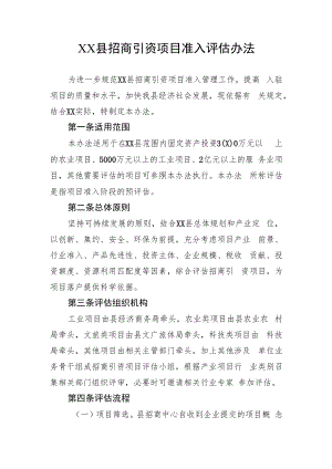 XX县招商引资项目准入评估办法.docx