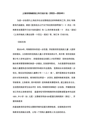 上海市特殊教育三年行动计划（2022—2024年）.docx