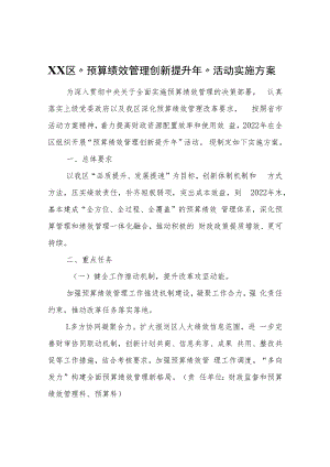 XX区“预算绩效管理创新提升年”活动实施方案.docx
