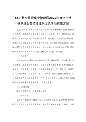 XX市社会保险事业管理局2022年度全市社保系统业务技能练兵比武活动实施方案.docx