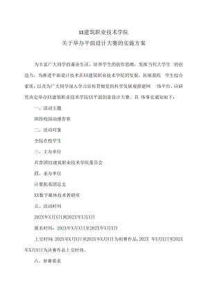 XX建筑职业技术学院关于举办平面设计大赛的实施方案.docx