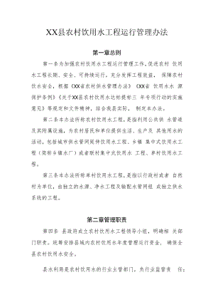 XX县农村饮用水工程运行管理办法.docx