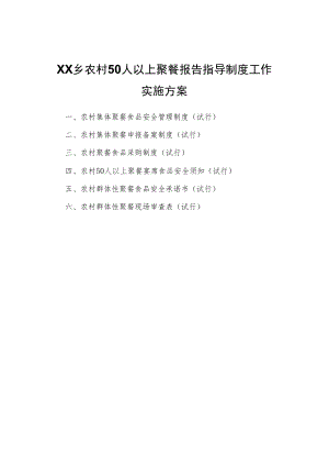 XX乡农村50人以上聚餐报告指导制度工作实施方案.docx