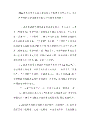 2022年苏州市吴江区儿童医院公开招聘合同制卫技人员应聘考生新冠肺炎疫情防控告知书暨考生承诺书.docx