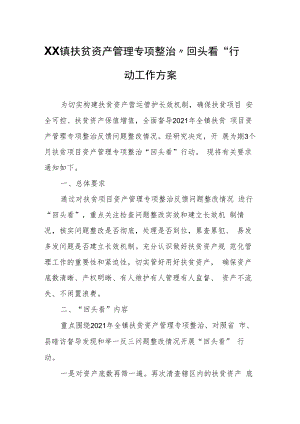XX镇扶贫资产管理专项整治“回头看”行动工作方案.docx
