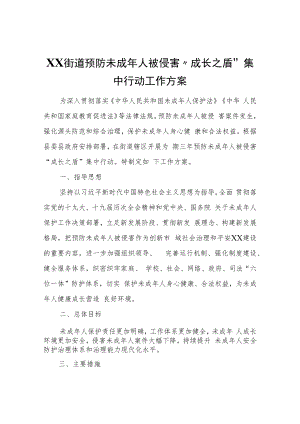 XX街道预防未成年人被侵害“成长之盾”集中行动工作方案.docx