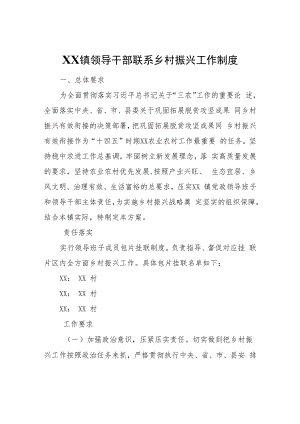 XX镇领导干部联系乡村振兴工作制度.docx