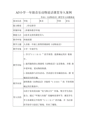 A5小学一年级音乐动物说话课堂导入案例.docx