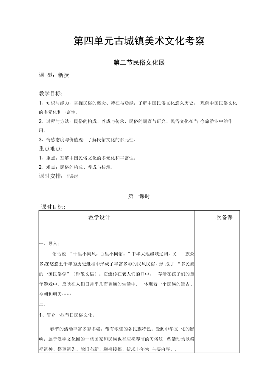 2022新人教版美术九上《第四单元 古城镇美术文化考察(第二节 民俗文化展)》教学设计.docx_第1页