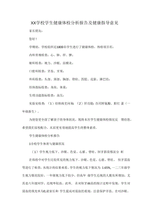 XX学校学生健康体检分析报告及健康指导意见.docx