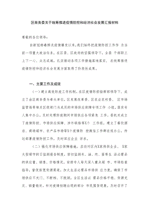 2022区商务委关于统筹推进疫情防控和经济社会发展汇报材料.docx