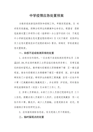 中学疫情应急处置预案.docx