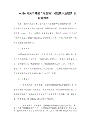 xx州xx局关于开展“吃空饷”问题集中治理情况自查报告.docx