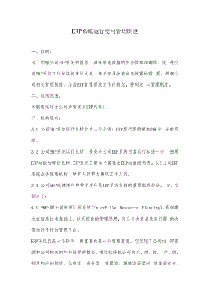 2022年ERP系统运行使用管理制度.docx
