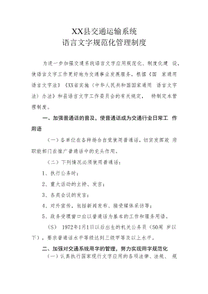 XX县交通运输系统语言文字规范化管理制度.docx