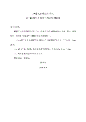 XX建筑职业技术学院关于202X年暑假图书馆开馆的通知.docx