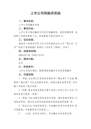 上市公司再融资奖励.docx